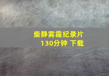 柴静雾霾纪录片130分钟 下载